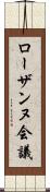 ローザンヌ会議 Scroll