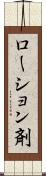ローション剤 Scroll