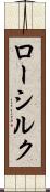 ロー・シルク Scroll