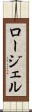 ロージェル Scroll
