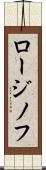 ロージノフ Scroll