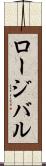 ロージバル Scroll