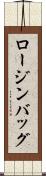 ロージン・バッグ Scroll