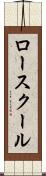 ロースクール Scroll