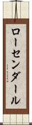 ローセンダール Scroll