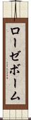 ローゼボーム Scroll