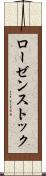 ローゼンストック Scroll