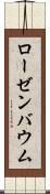 ローゼンバウム Scroll