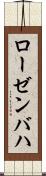ローゼンバハ Scroll