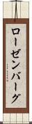 ローゼンバーグ Scroll