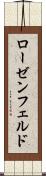 ローゼンフェルド Scroll