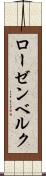 ローゼンベルク Scroll