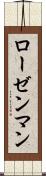 ローゼンマン Scroll