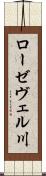 ローゼヴェル川 Scroll