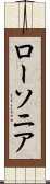 ローソニア Scroll