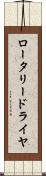 ロータリー・ドライヤ Scroll