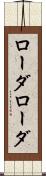 ローダローダ Scroll