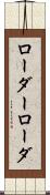 ローダー Scroll