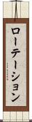 ローテーション Scroll