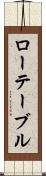 ローテーブル Scroll