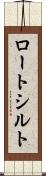 ロートシルト Scroll