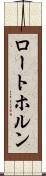 ロートホルン Scroll