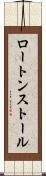 ロートンストール Scroll