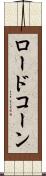 ロードコーン Scroll