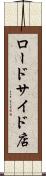 ロードサイド店 Scroll