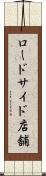 ロードサイド店舗 Scroll