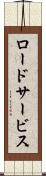 ロード・サービス Scroll