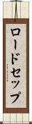 ロードセップ Scroll