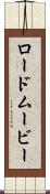 ロード・ムービー Scroll