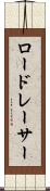 ロードレーサー Scroll
