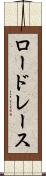 ロードレース Scroll