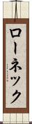 ローネック Scroll