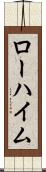 ローハイム Scroll