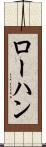 ローハン Scroll