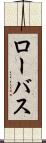 ローバス Scroll