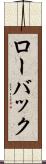 ローバック Scroll