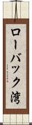 ローバック湾 Scroll
