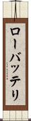 ローバッテリ Scroll
