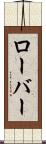 ローバー Scroll