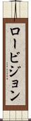 ロービジョン Scroll