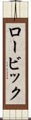 ロービック Scroll