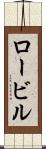 ロービル Scroll