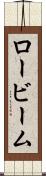ロービーム Scroll