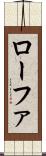 ローファ Scroll