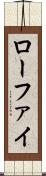 ローファイ Scroll
