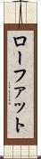 ローファット Scroll